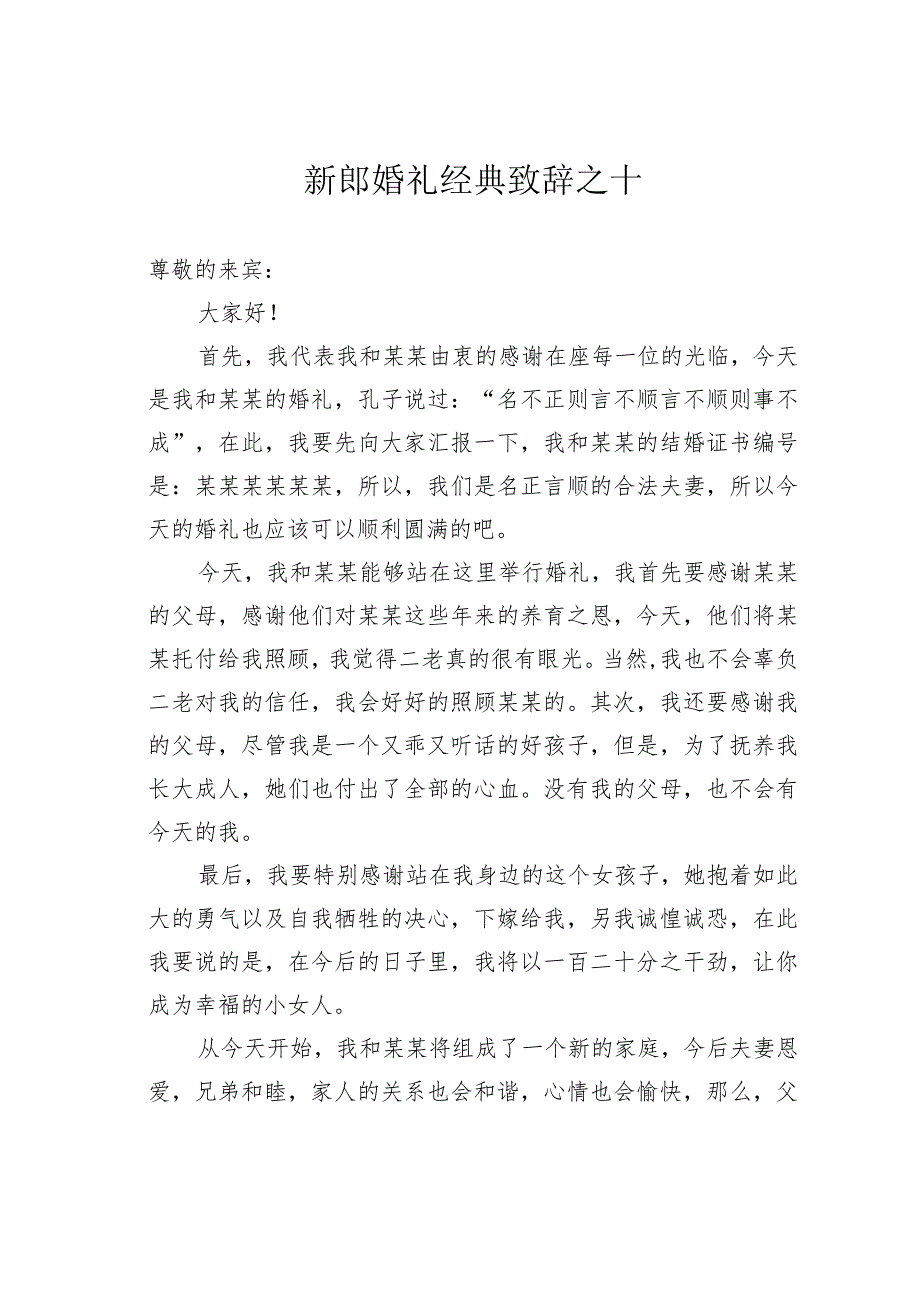 新郎婚礼经典致辞之十.docx_第1页