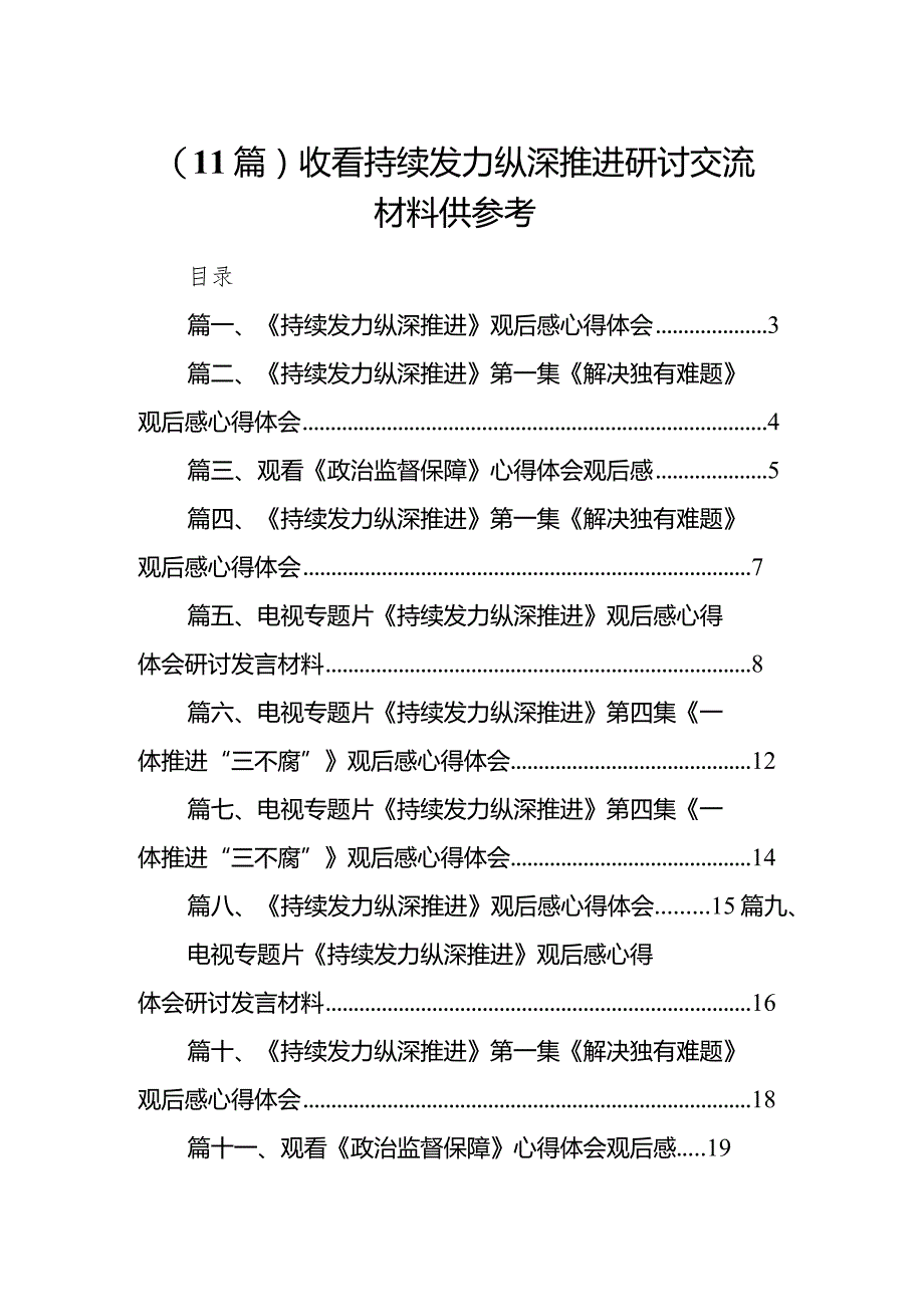 （11篇）收看持续发力纵深推进研讨交流材料供参考.docx_第1页