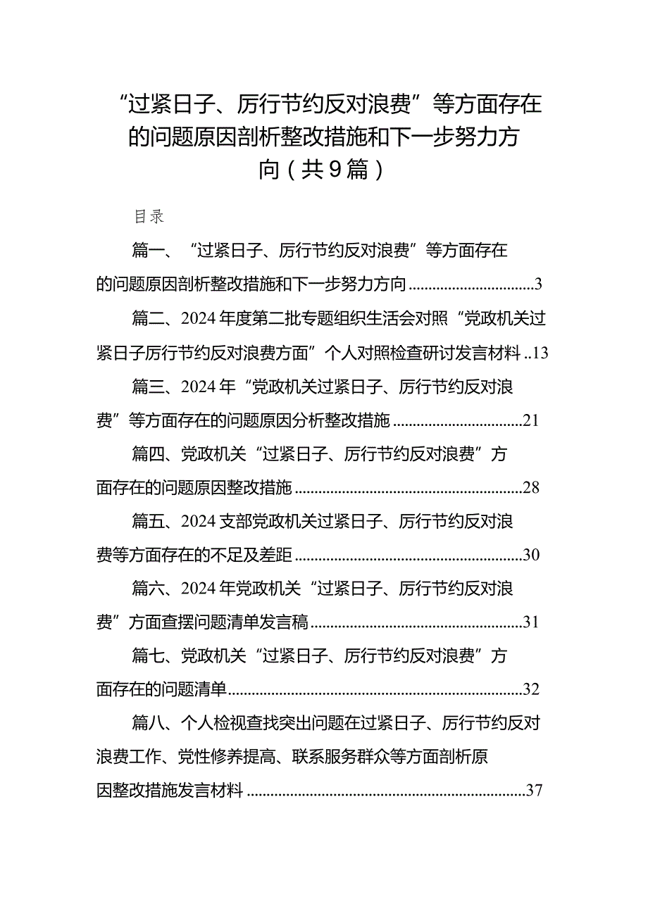 “过紧日子、厉行节约反对浪费”等方面存在的问题原因剖析整改措施和下一步努力方向九篇(最新精选).docx_第1页