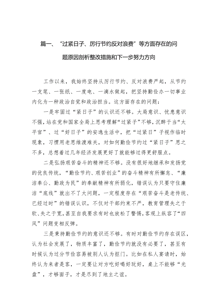 “过紧日子、厉行节约反对浪费”等方面存在的问题原因剖析整改措施和下一步努力方向九篇(最新精选).docx_第3页