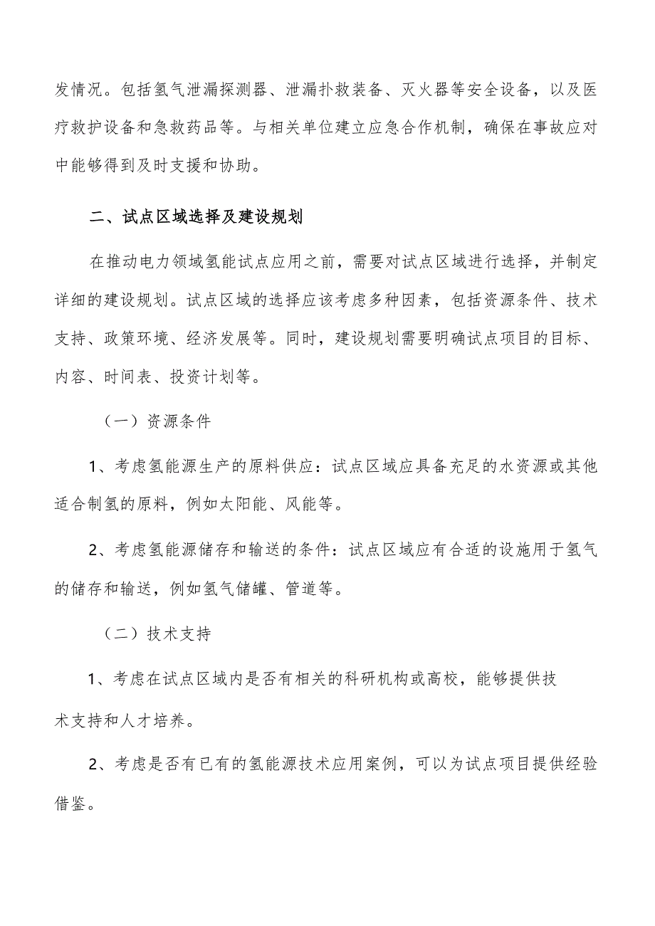 电力领域氢能试点区域选择及建设规划报告.docx_第3页