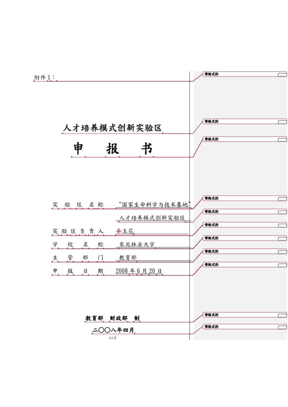 人才培养模式创新实验区申报书范本.docx_第1页