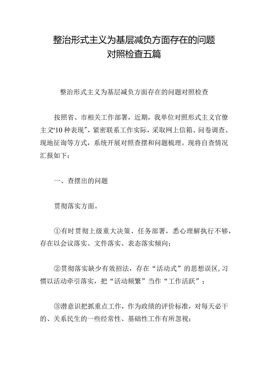 整治形式主义为基层减负方面存在的问题对照检查五篇.docx_第1页