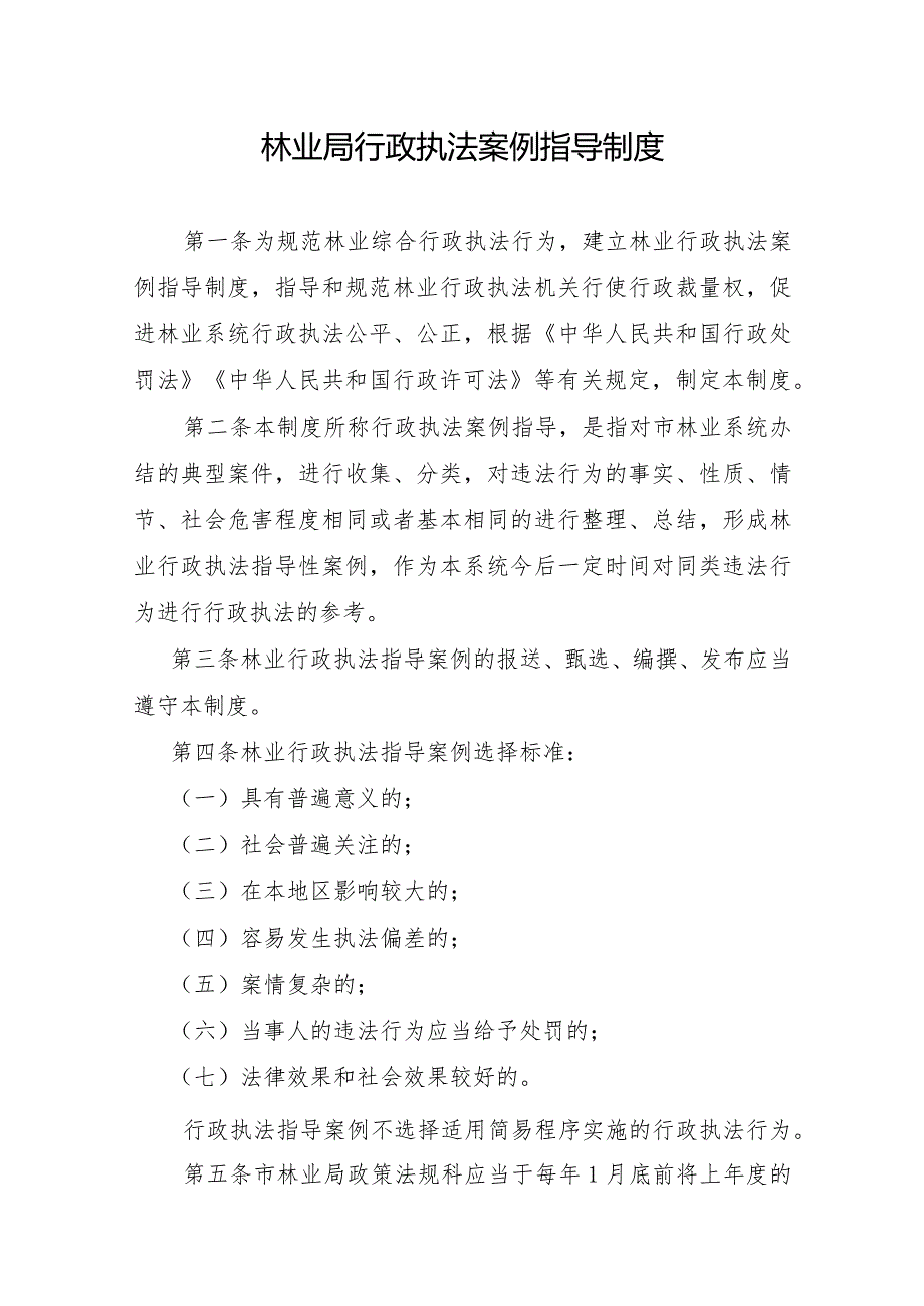 《市林业局行政执法案例指导制度》《市林业局行政执法投诉举报处置制度》.docx_第1页