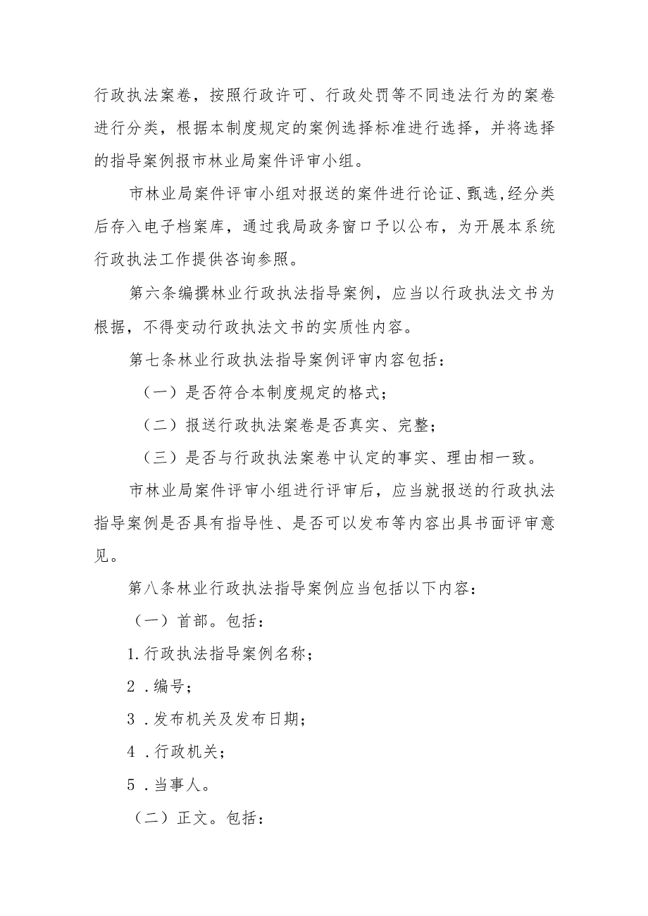 《市林业局行政执法案例指导制度》《市林业局行政执法投诉举报处置制度》.docx_第2页