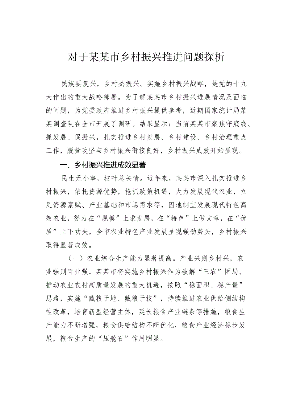 对于某某市乡村振兴推进问题探析.docx_第1页