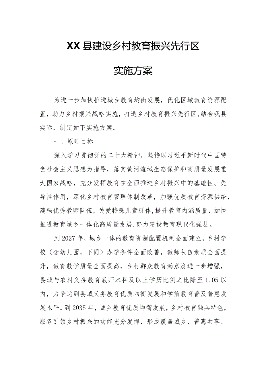 XX县建设乡村教育振兴先行区实施方案.docx_第1页