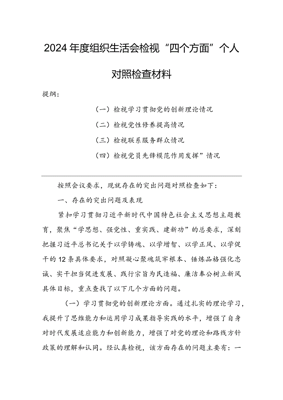 【共5篇】党委领导班子2023年组织生活会检视“学习贯彻党的创新理论、党性修养提高、联系服务群众、党员先锋模范作用发挥”等方面个人对.docx_第1页