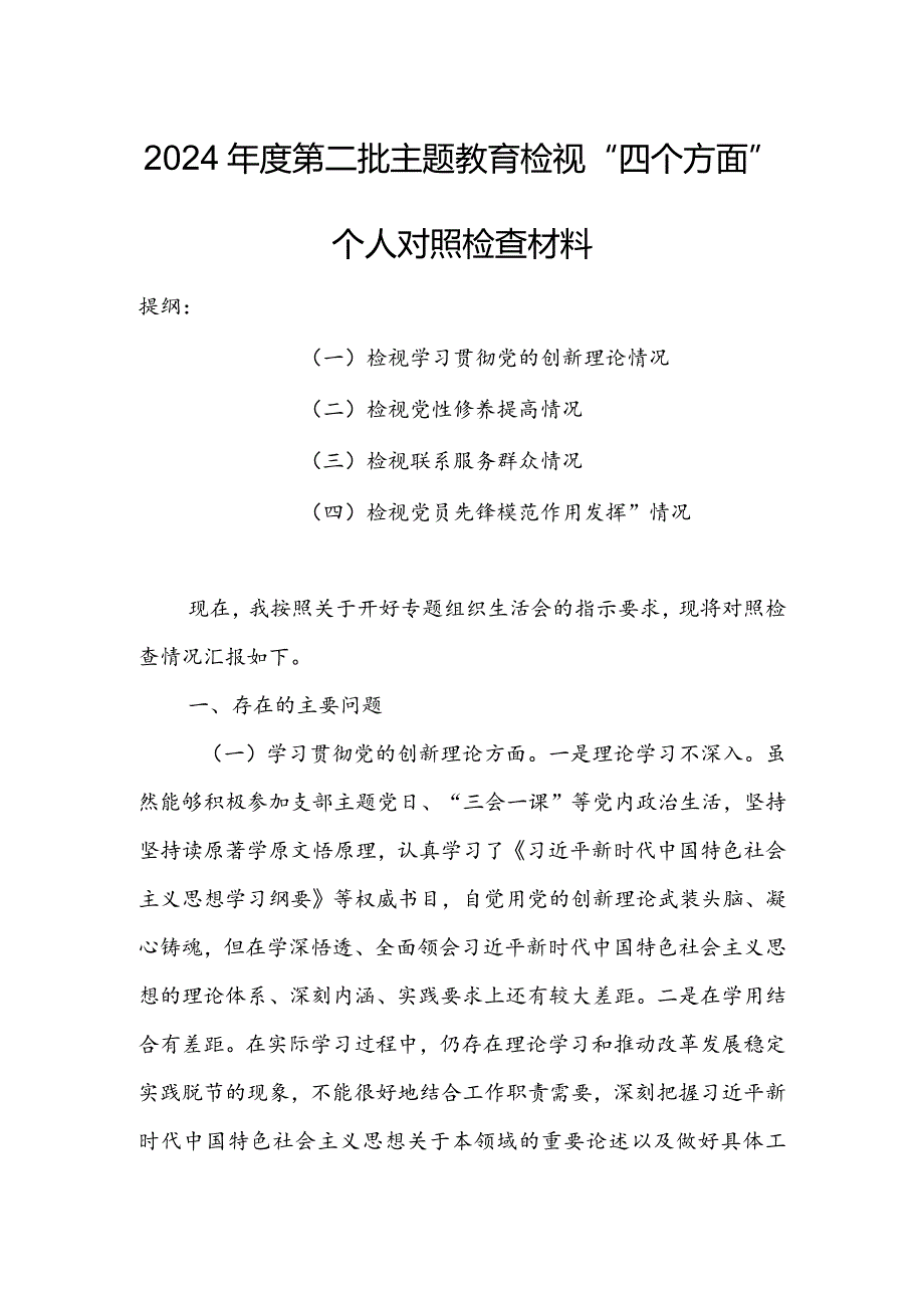 领导干部2023年组织生活会检视“学习贯彻党的创新理论、党性修养提高、联系服务群众、党员先锋模范作用发挥”四个方面个人对照检查剖析材料【3篇】.docx_第1页