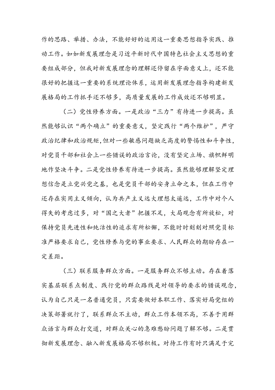 领导干部2023年组织生活会检视“学习贯彻党的创新理论、党性修养提高、联系服务群众、党员先锋模范作用发挥”四个方面个人对照检查剖析材料【3篇】.docx_第2页