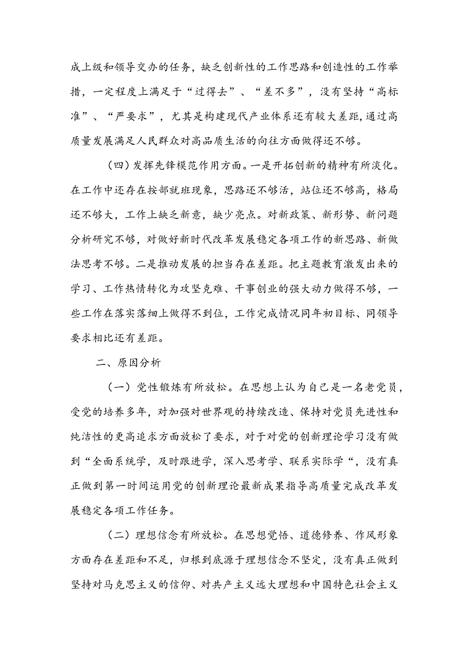 领导干部2023年组织生活会检视“学习贯彻党的创新理论、党性修养提高、联系服务群众、党员先锋模范作用发挥”四个方面个人对照检查剖析材料【3篇】.docx_第3页