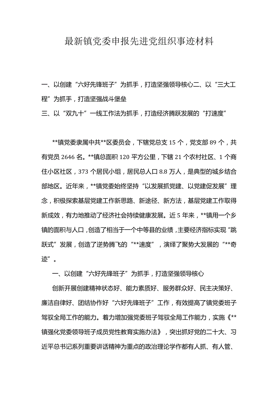 最新镇党委申报先进党组织事迹材料.docx_第1页