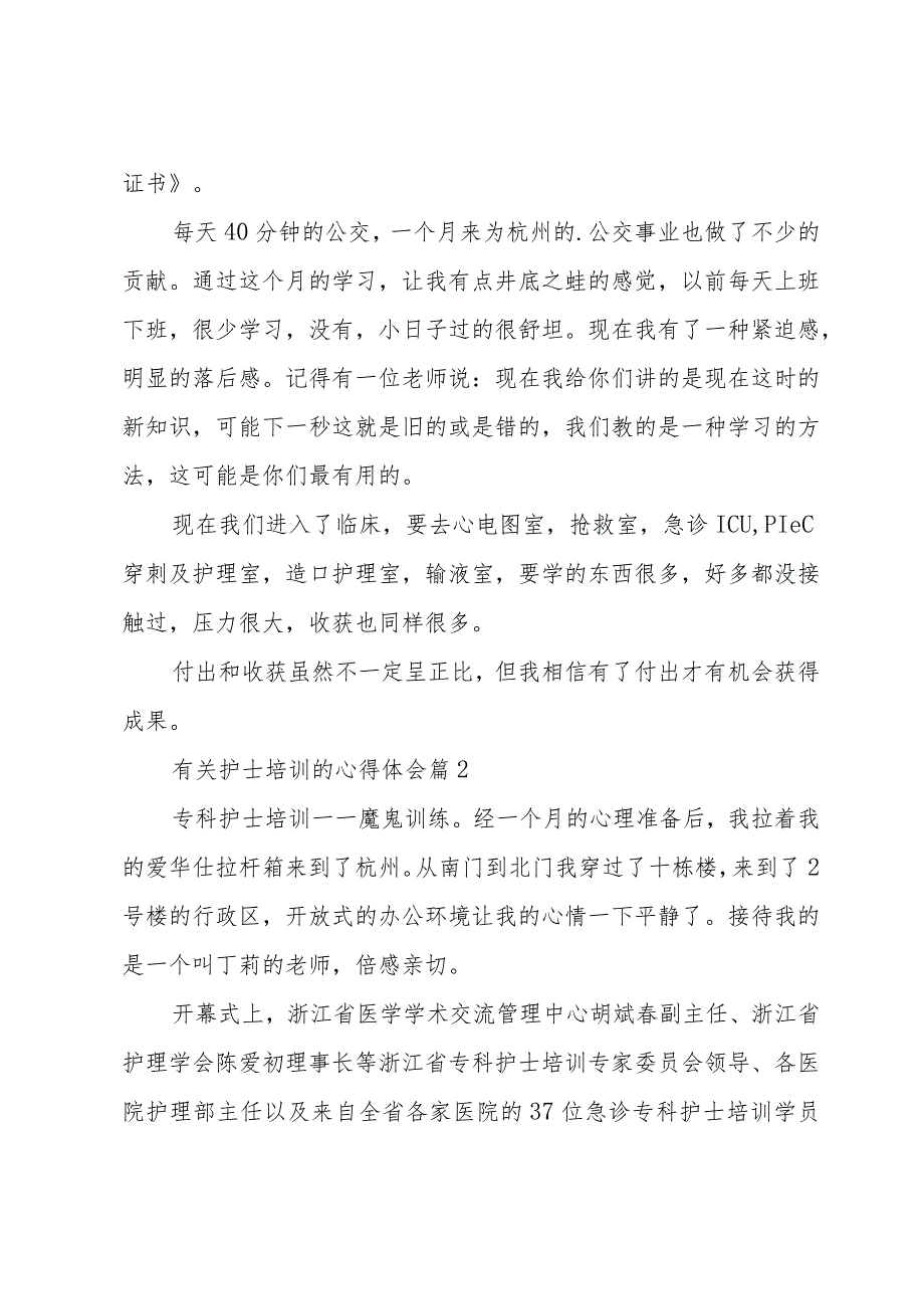 有关护士培训的心得体会（30篇）.docx_第2页