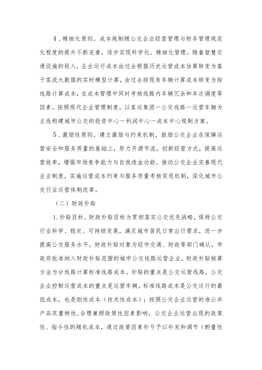 市城市公交企业成本规制办法.docx_第2页