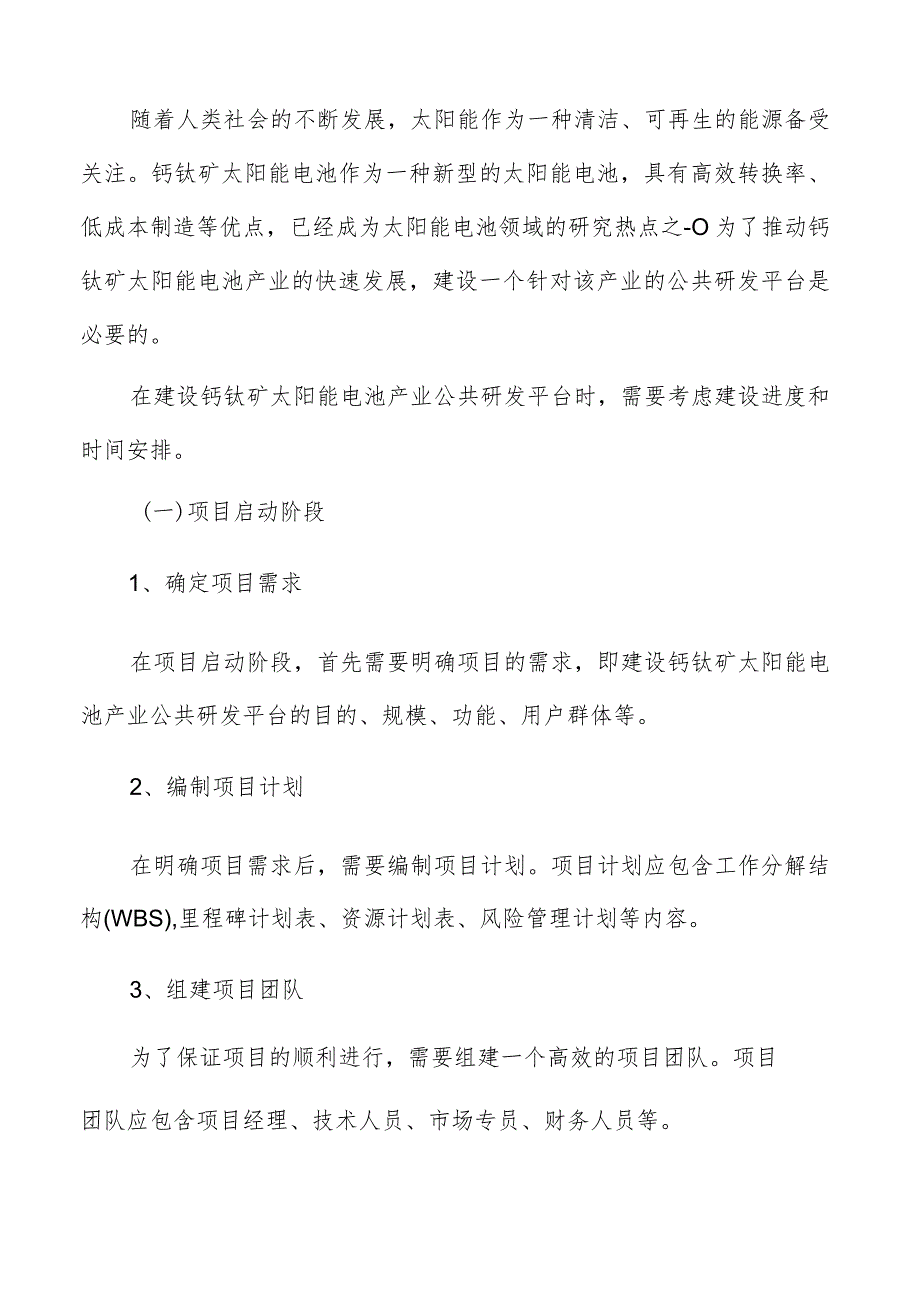 钙钛矿太阳能电池产业公共研发平台建设进度与时间安排.docx_第3页