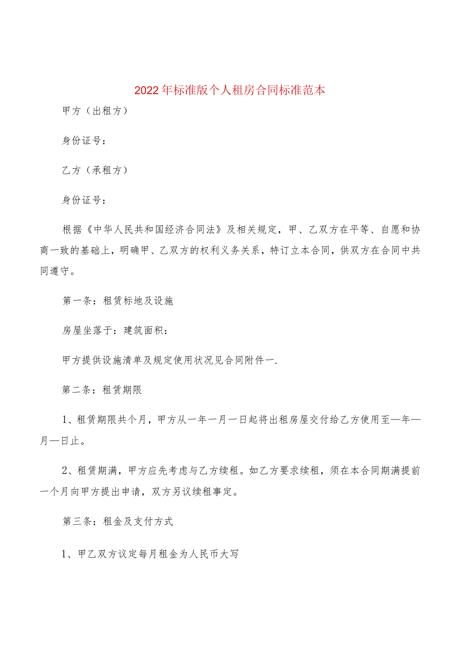 2022年标准版个人租房合同标准范本(5篇).docx_第1页