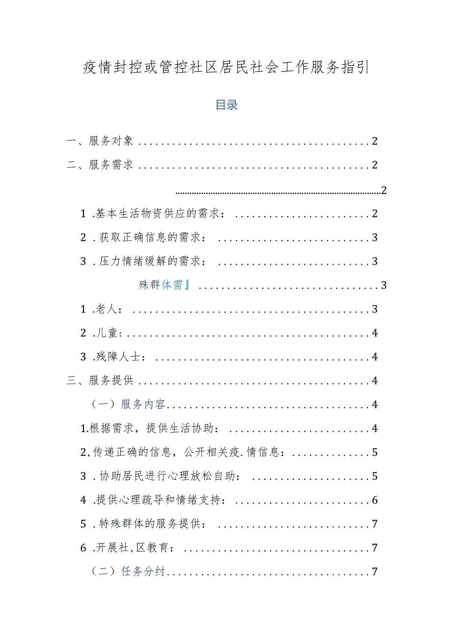 疫情封控或管控社区居民社会工作服务指南.docx_第1页