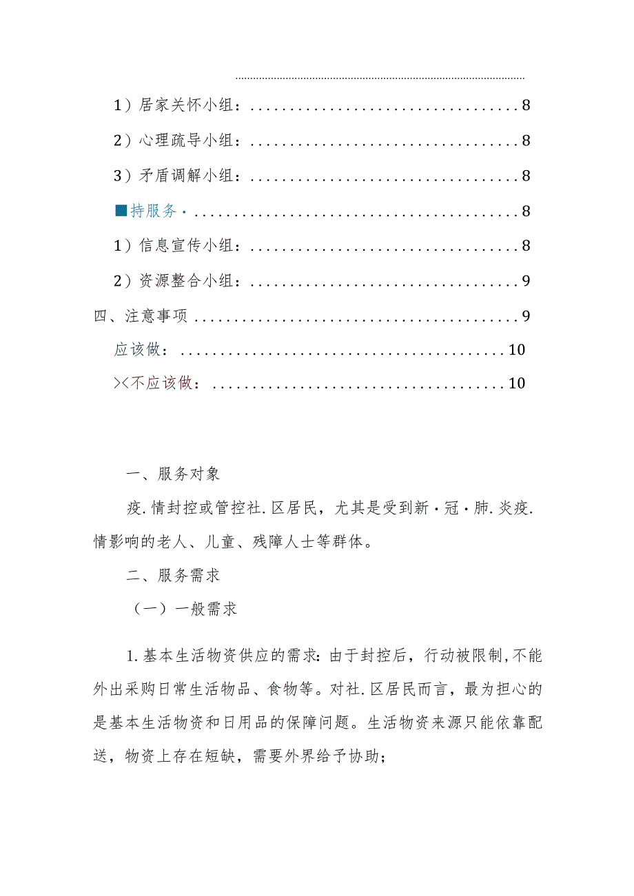 疫情封控或管控社区居民社会工作服务指南.docx_第2页