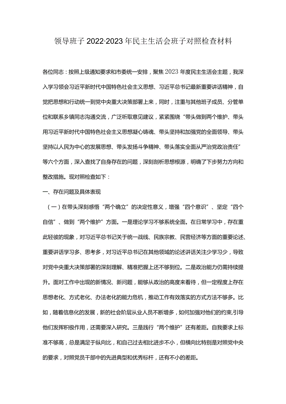 领导班子2022-2023年民主生活会班子对照检查材料.docx_第1页