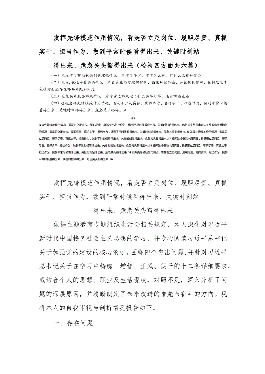 发挥先锋模范作用情况看是否立足岗位、履职尽责、真抓实干、担当作为做到平常时候看得出来、关键时刻站得出来、危急关头豁得出来（检视四方.docx_第1页