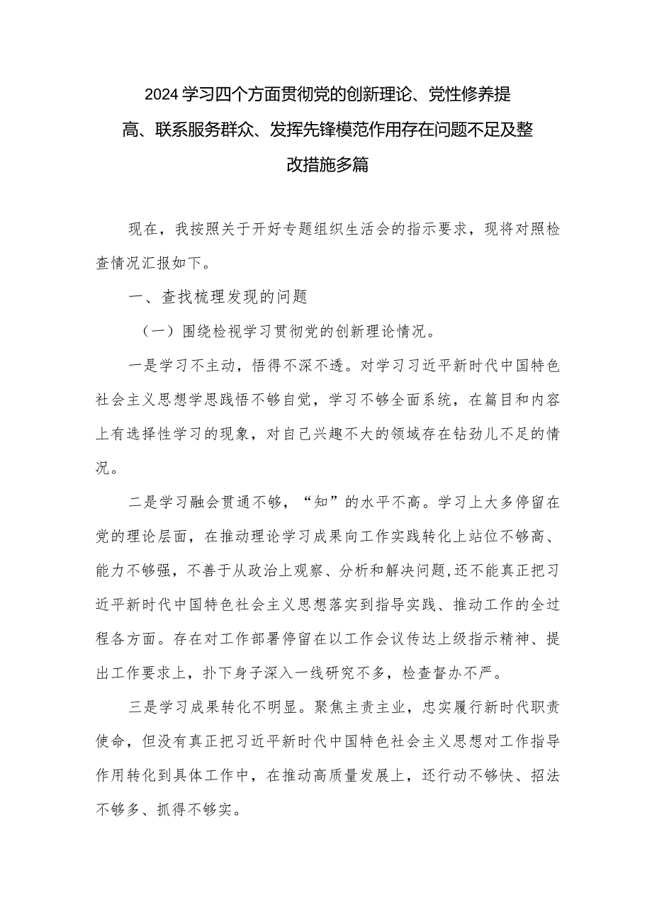 2024学习四个方面贯彻党的创新理论、党性修养提高、联系服务群众、发挥先锋模范作用存在问题不足及整改措施多篇.docx_第1页