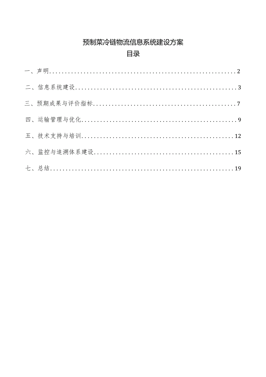 预制菜冷链物流信息系统建设方案.docx_第1页