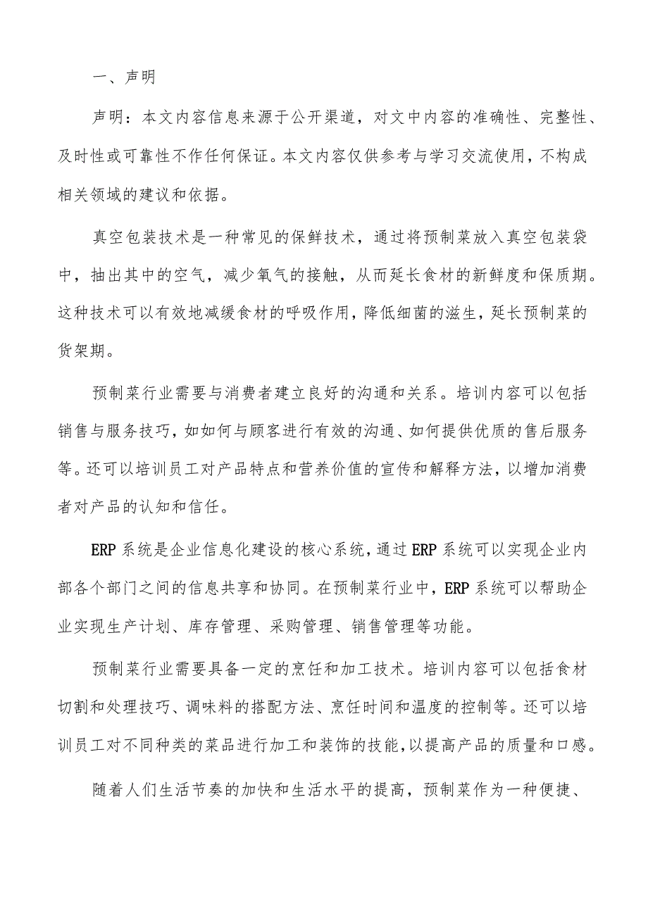 预制菜冷链物流信息系统建设方案.docx_第2页