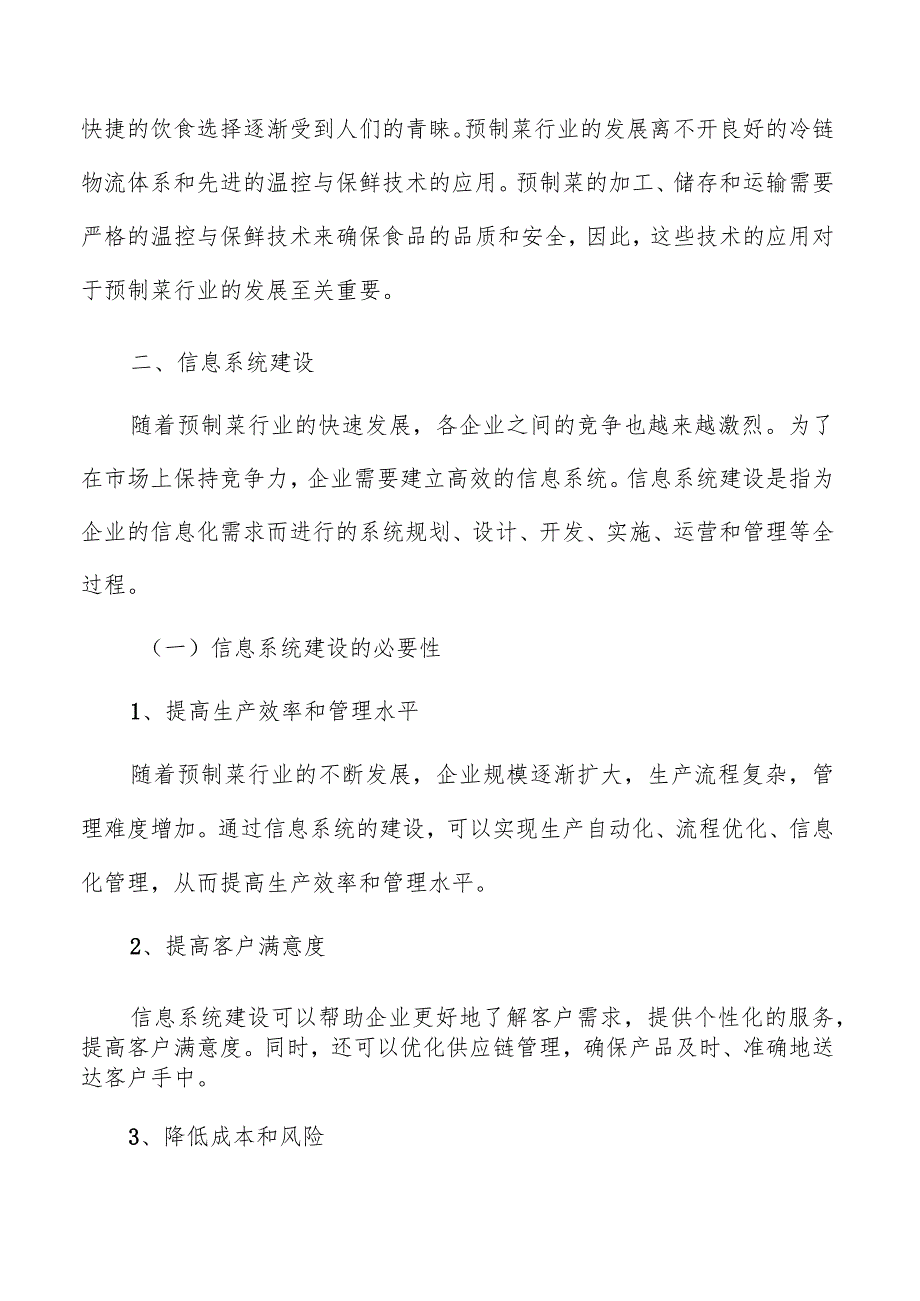 预制菜冷链物流信息系统建设方案.docx_第3页