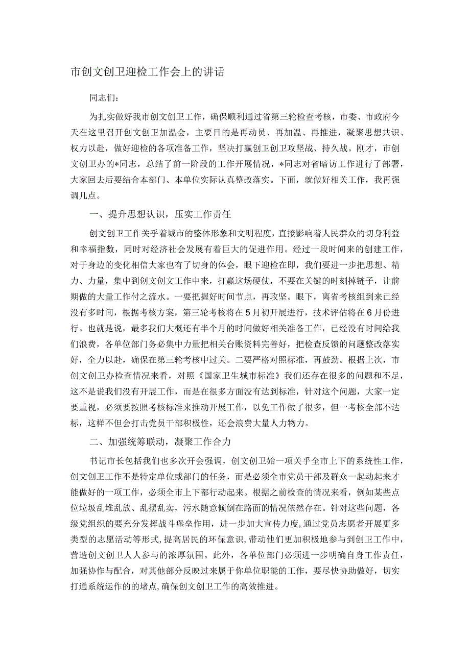 市创文创卫迎检工作会上的讲话.docx_第1页