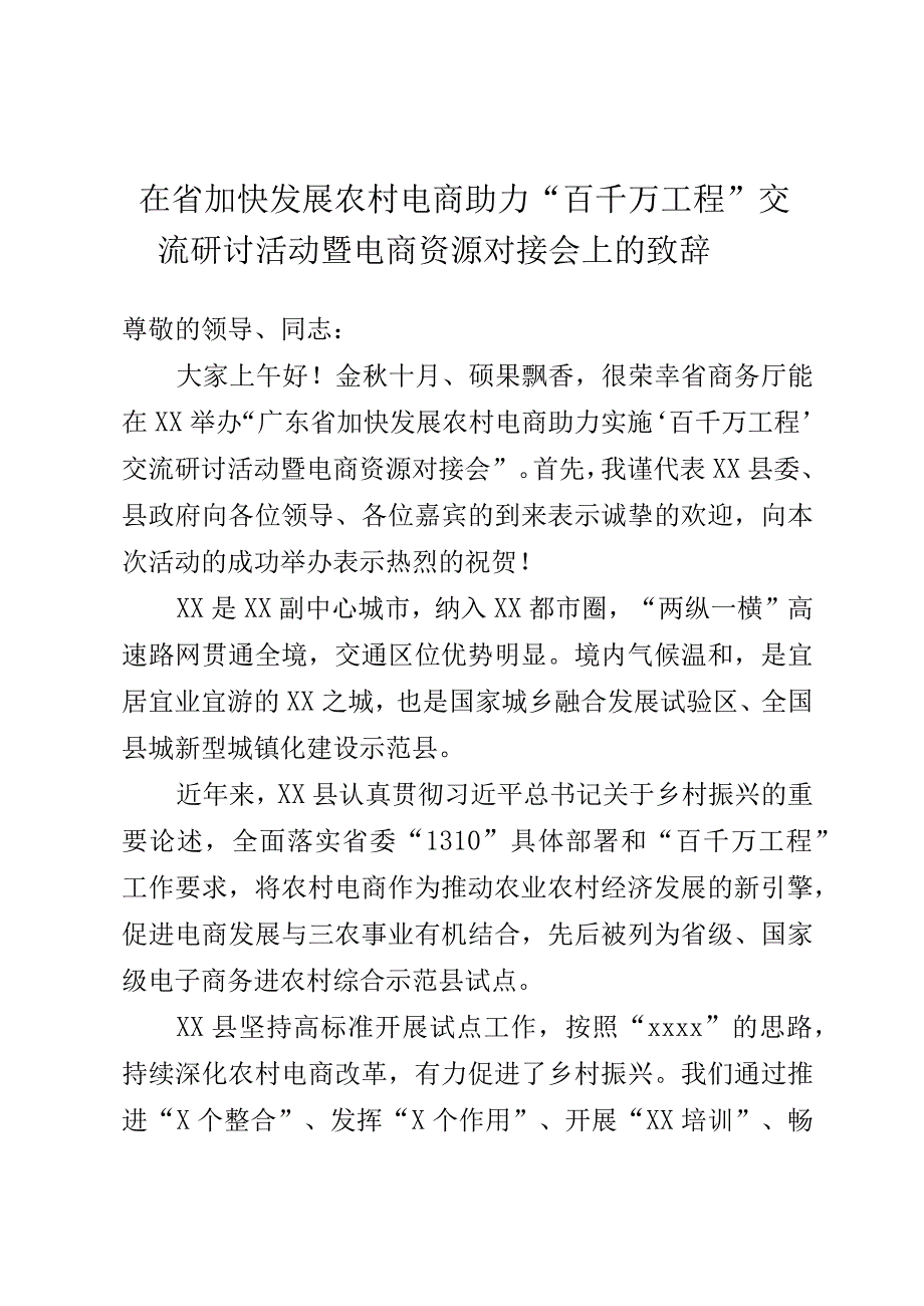 在省加快发展农村电商助力“百千万工程”交流研讨活动暨电商资源对接会上的致辞.docx_第1页