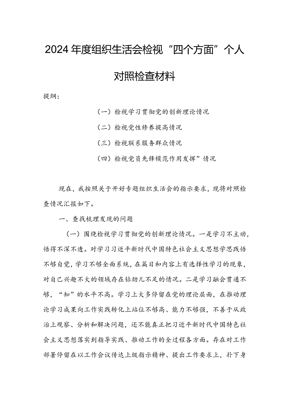 【共5篇】党员领导干部2023年专题组织生活会检视“学习贯彻党的创新理论、党性修养提高、联系服务群众、党员先锋模范作用发挥”四个方面.docx_第1页