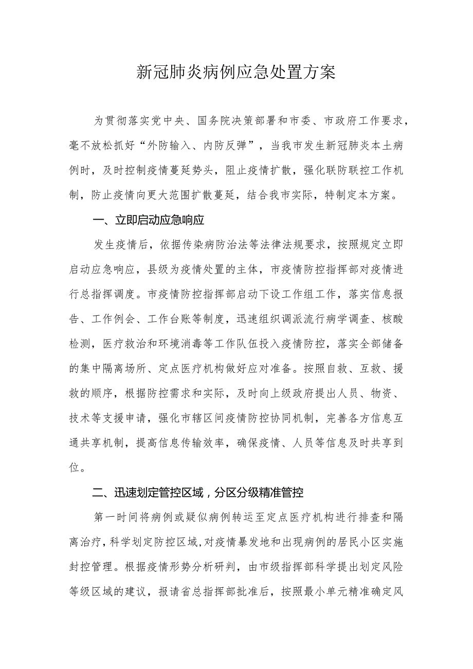 新冠肺炎病例应急处置方案.docx_第1页