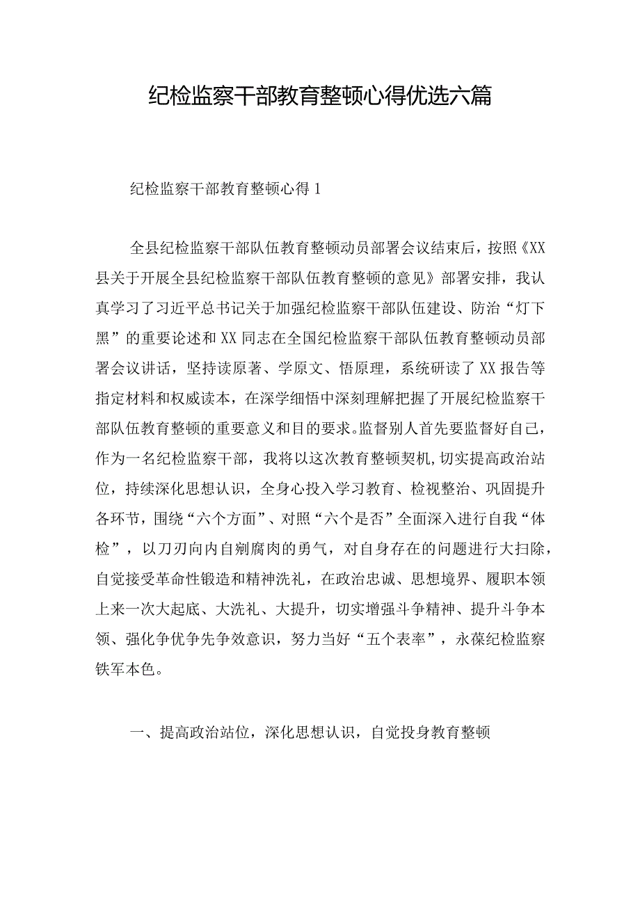 纪检监察干部教育整顿心得优选六篇.docx_第1页