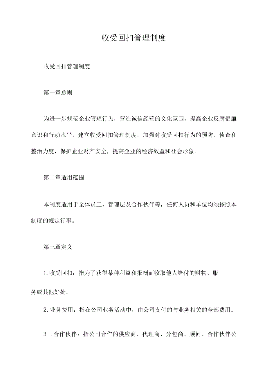 收受回扣管理制度.docx_第1页