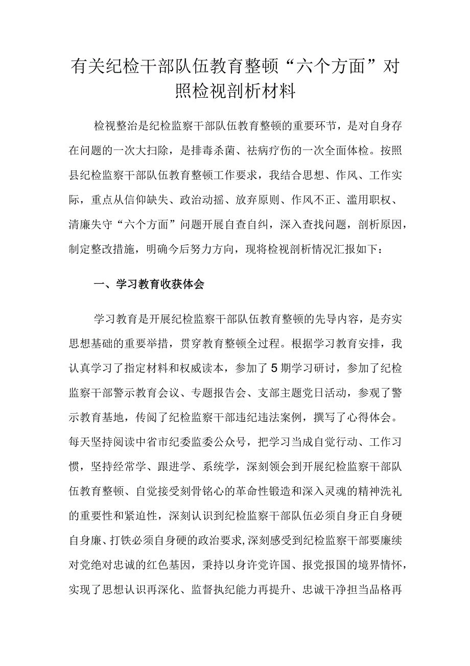 有关纪检干部队伍教育整顿.docx_第1页