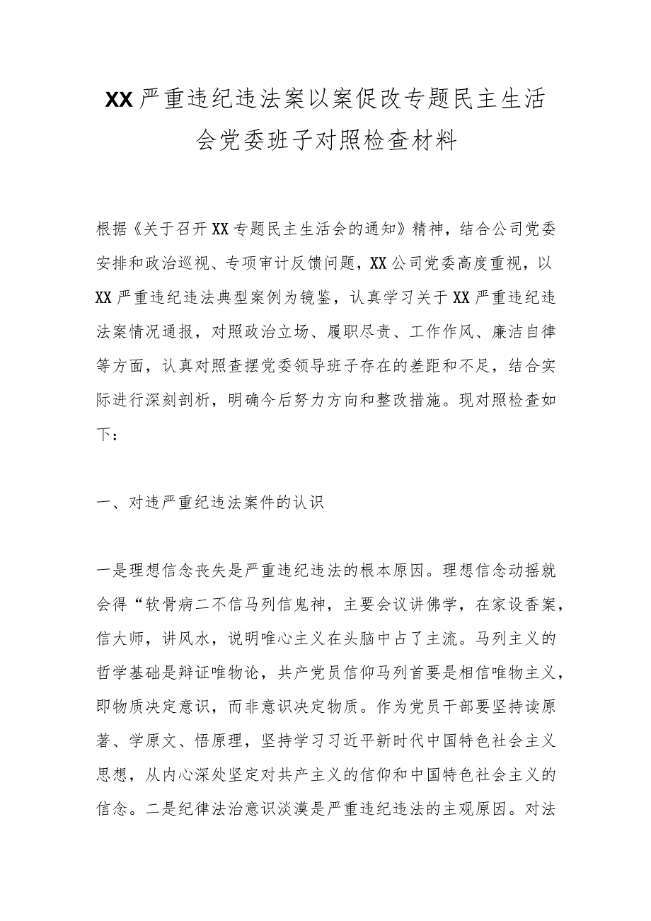 XX严重违纪违法案以案促改专题民主生活会党委班子对照检查材料.docx_第1页