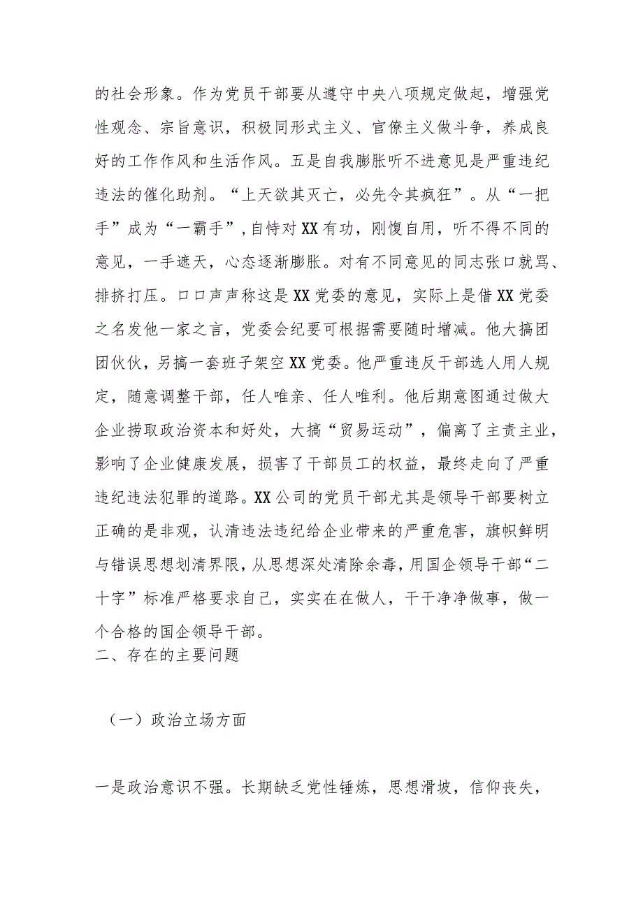 XX严重违纪违法案以案促改专题民主生活会党委班子对照检查材料.docx_第3页