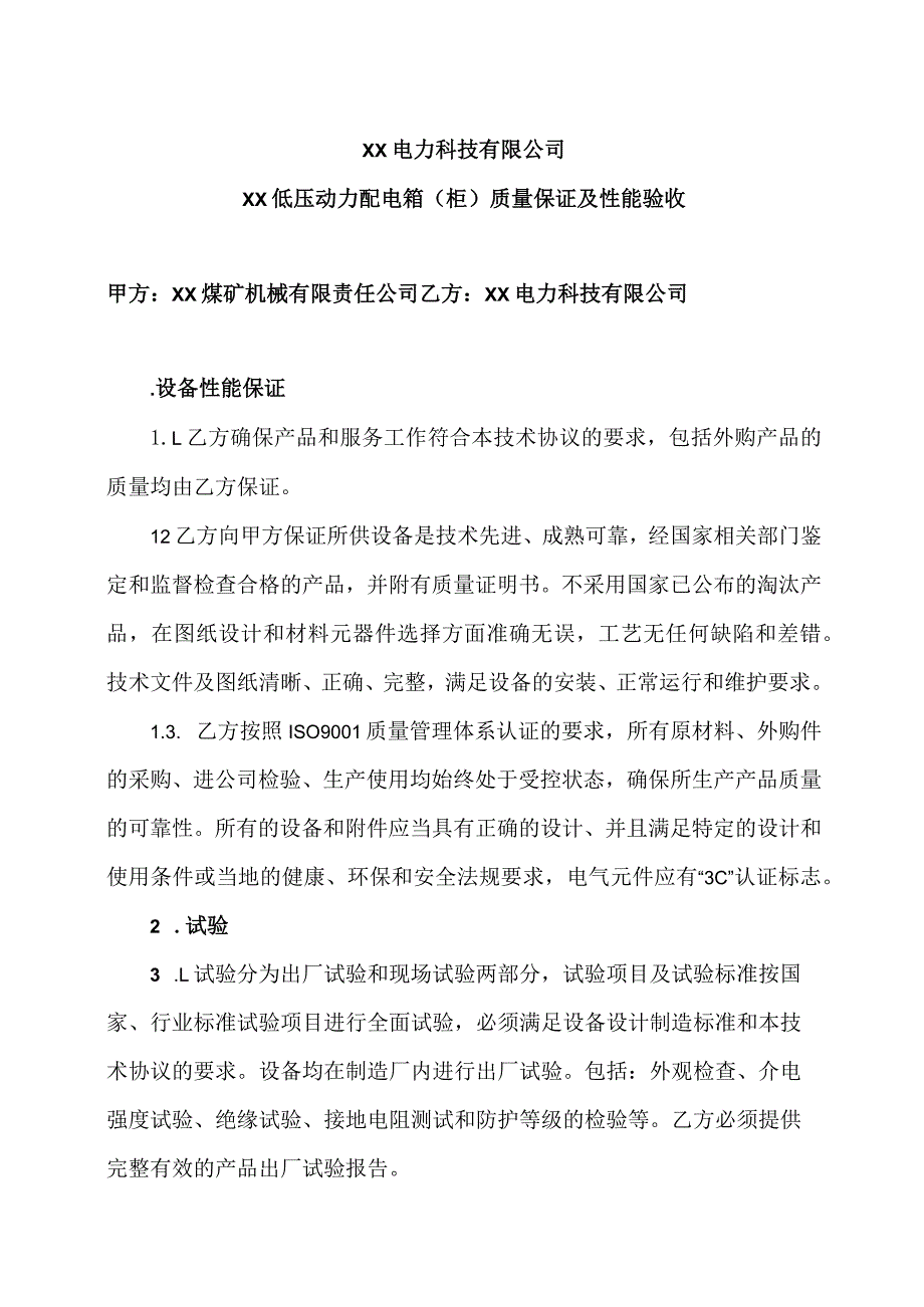 XX电力科技有限公司XX低压动力配电箱（柜）质量保证及性能验收（2024年）.docx_第1页