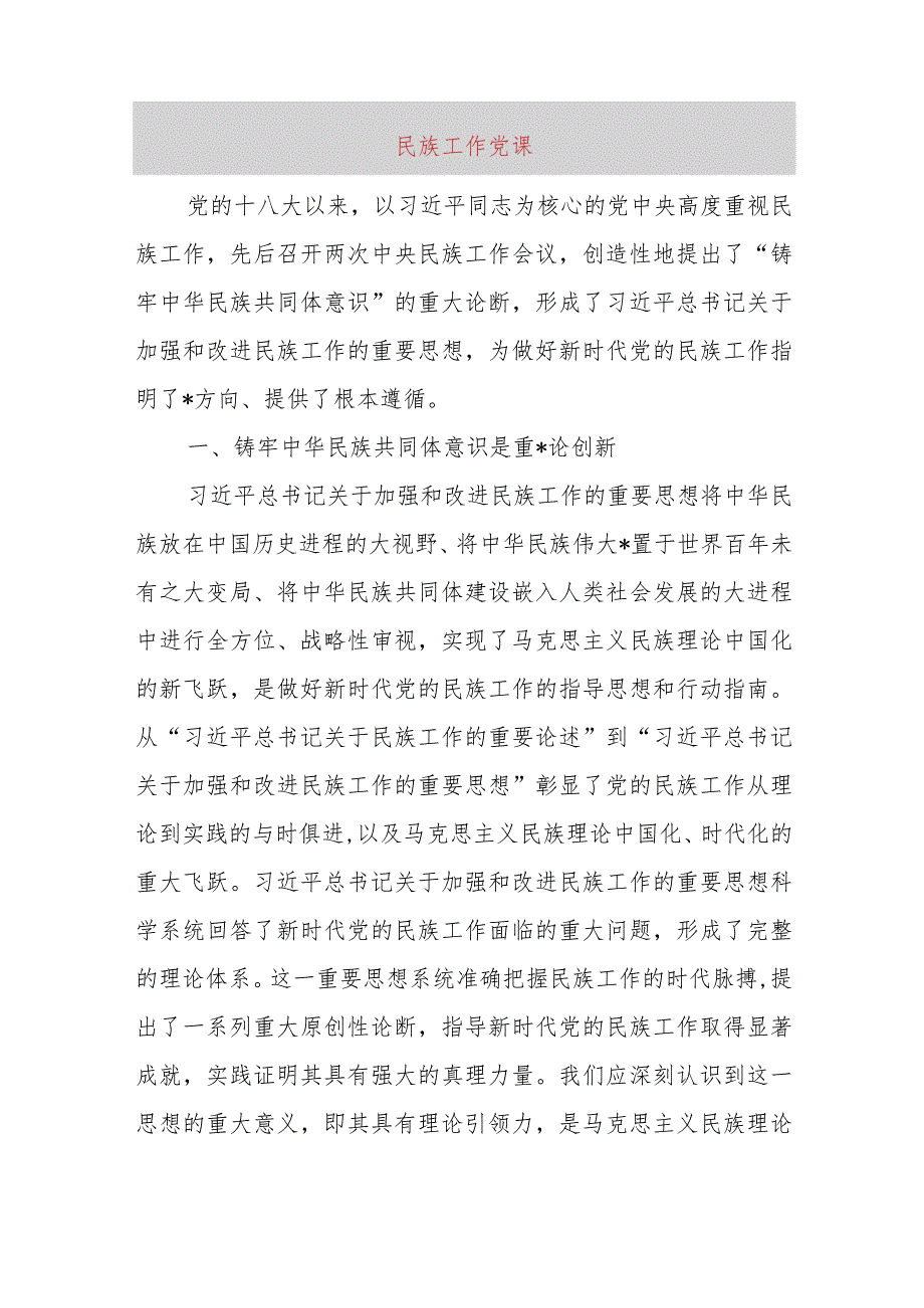 民族工作党课.docx_第1页