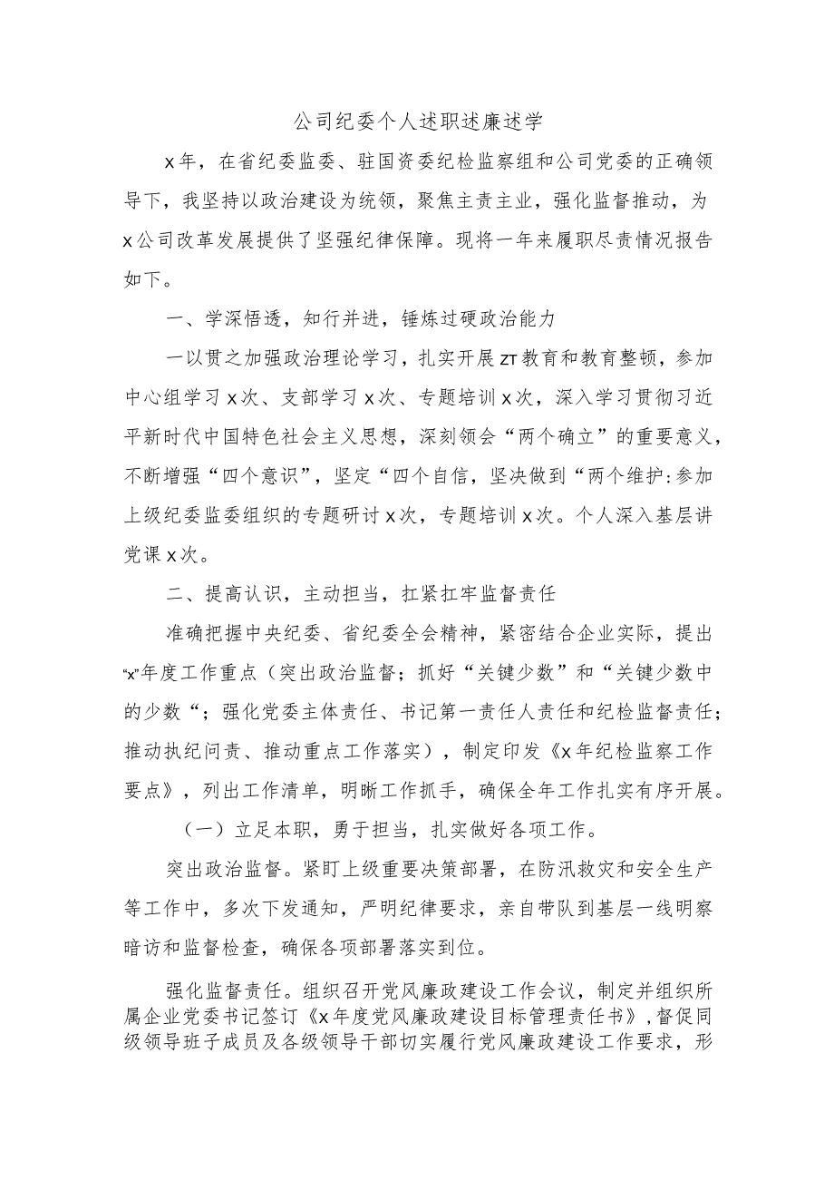 公司纪委个人述职述廉述学.docx_第1页