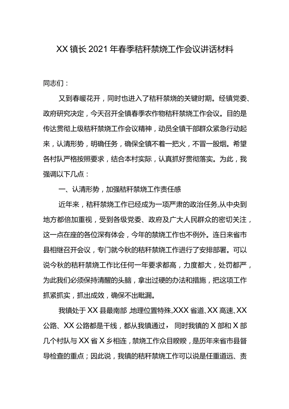 XX镇长2021年春季秸秆禁烧工作会议讲话材料.docx_第1页