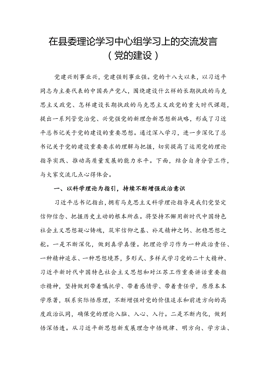 在县委理论学习中心组学习上的交流发言（党的建设）.docx_第1页