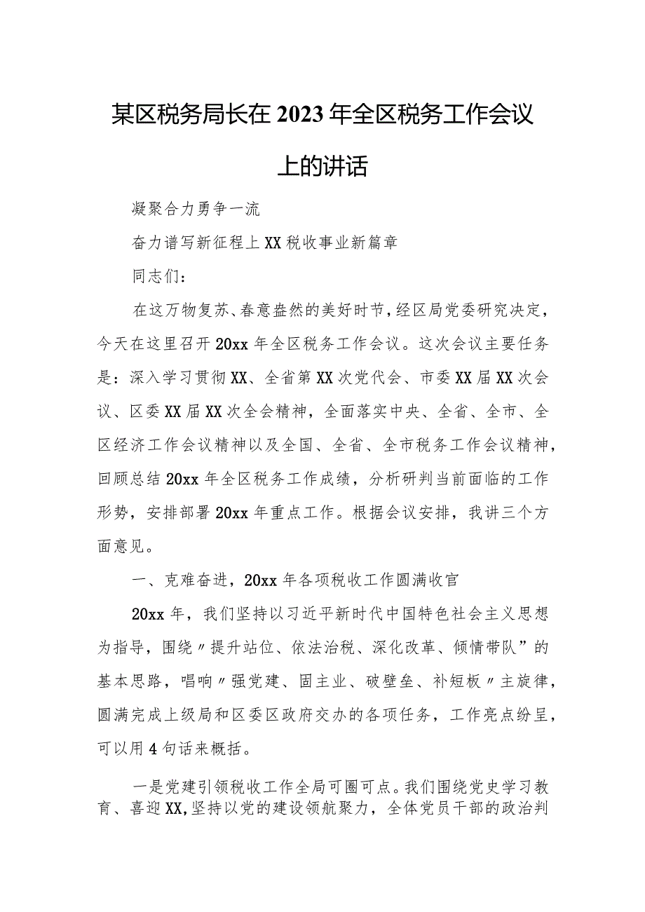 某区税务局长在2023年全区税务工作会议上的讲话.docx_第1页