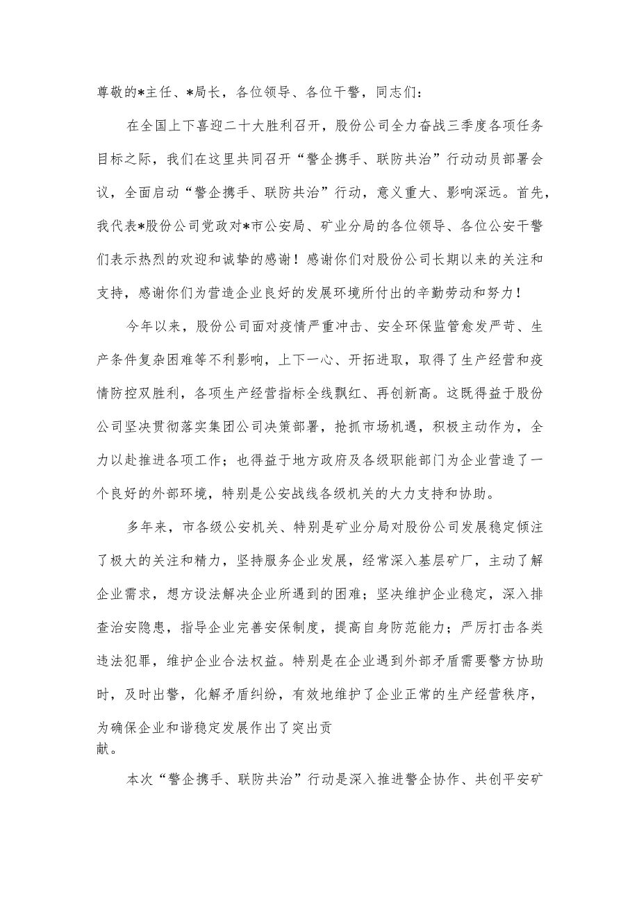 在“警企携手联防共治”行动动员部署会上的讲话.docx_第2页