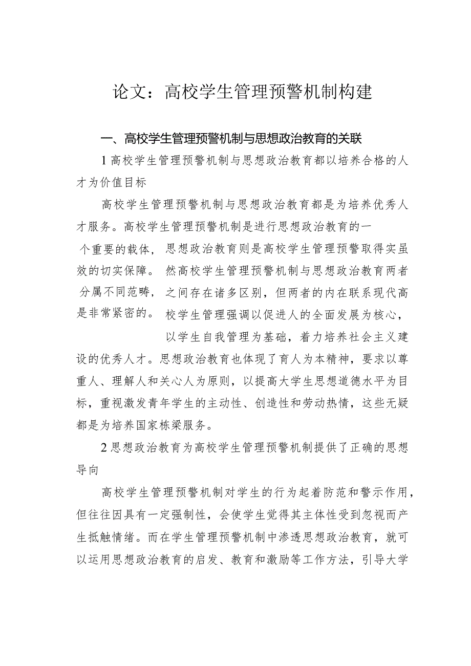 论文：高校学生管理预警机制构建.docx_第1页