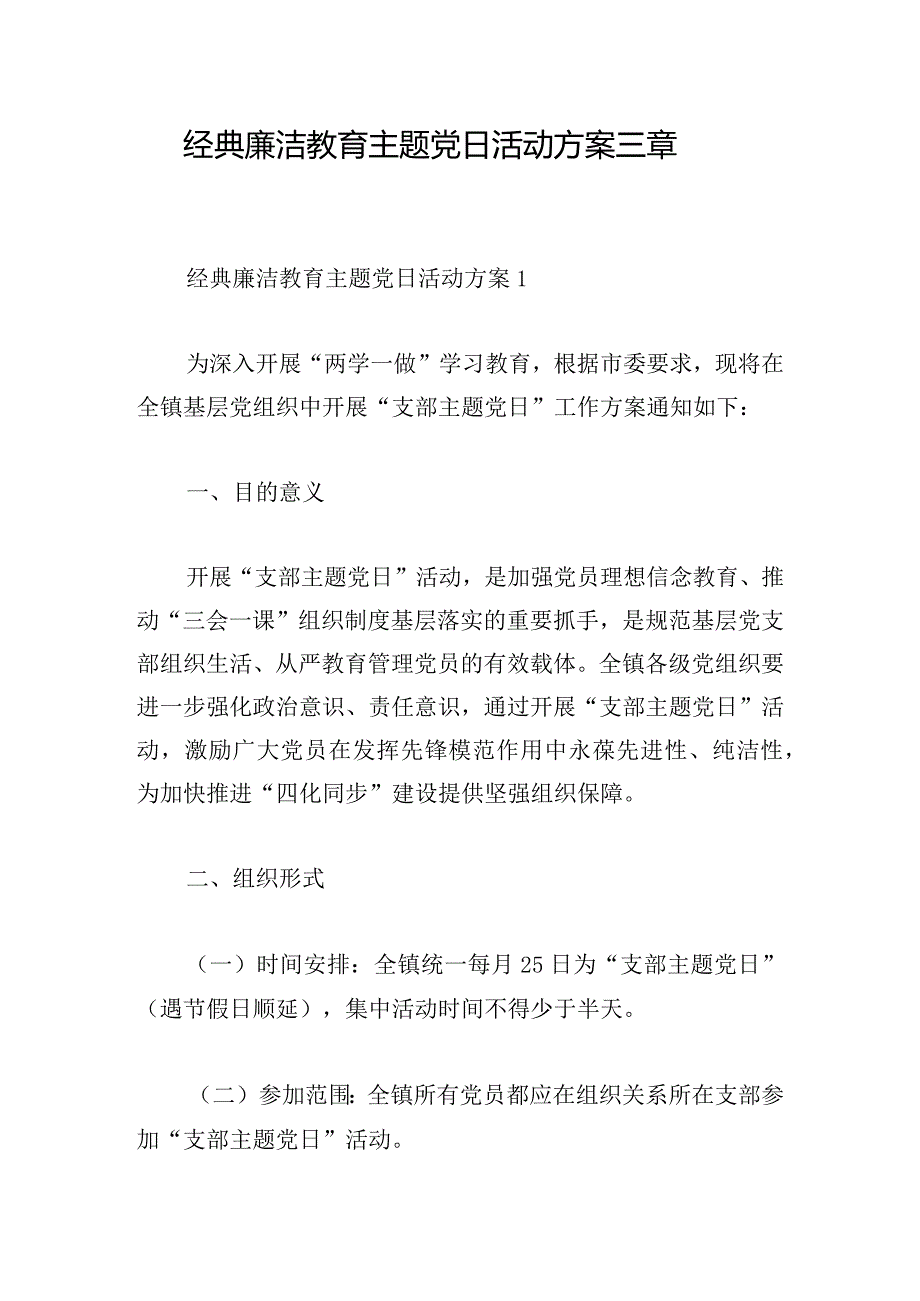 经典廉洁教育主题党日活动方案三章.docx_第1页