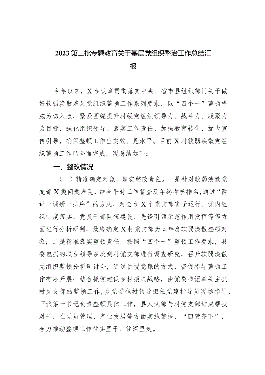 第二批专题教育关于基层党组织整治工作总结汇报（精选共四篇）供参考.docx_第1页