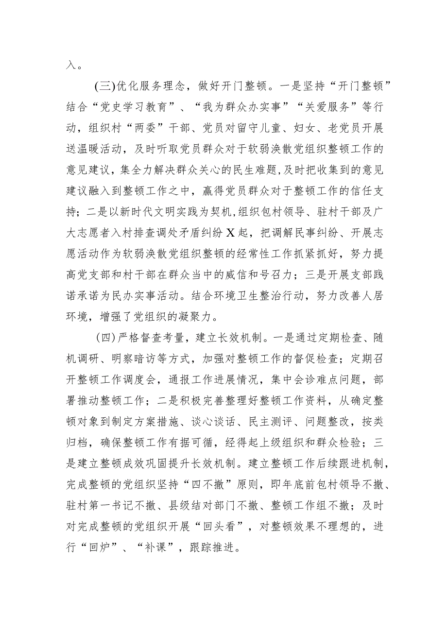 第二批专题教育关于基层党组织整治工作总结汇报（精选共四篇）供参考.docx_第3页