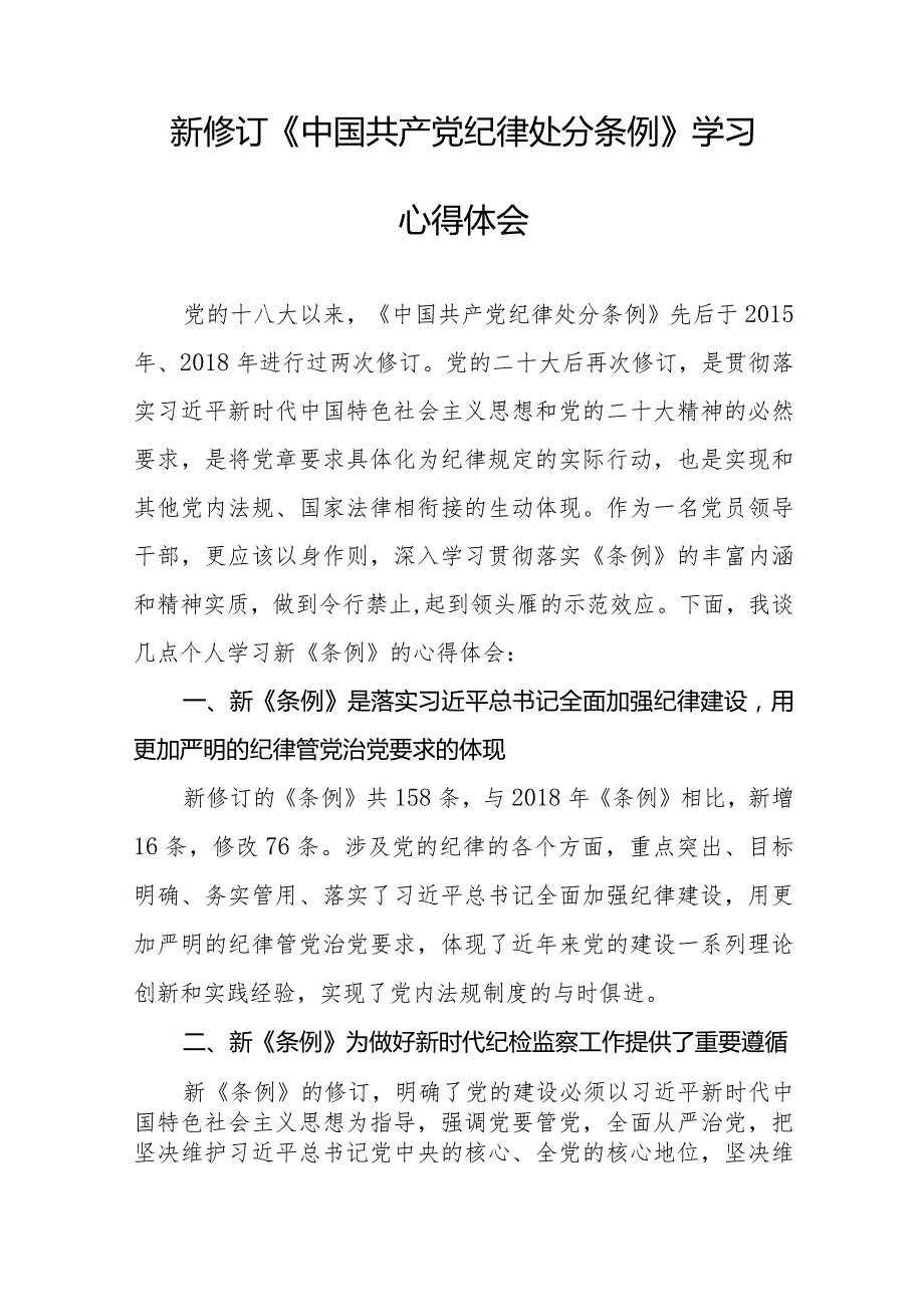 九篇学习2024新修订版《中国共产党纪律处分条例》心得感悟.docx_第3页