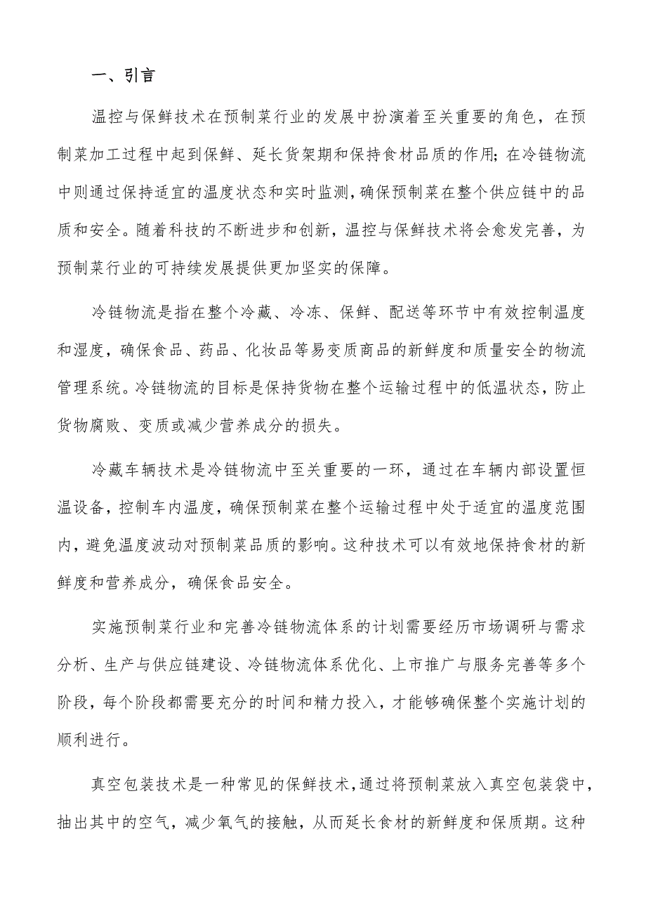 预制菜冷链物流风险评估与应对措施报告.docx_第2页